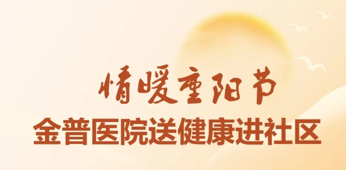 情暖重陽(yáng)節 金普醫院送健康進(jìn)社區