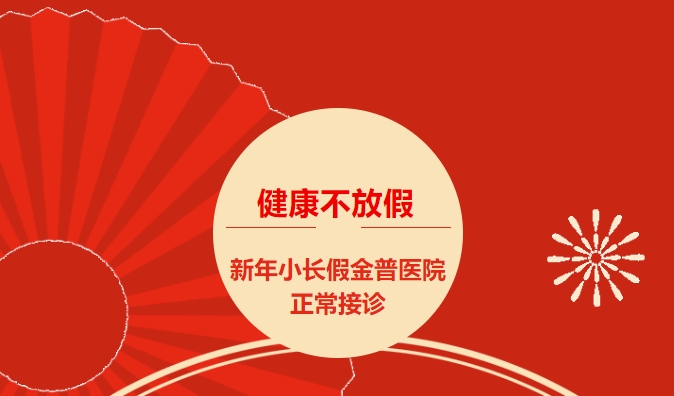 健康不放假 新年小長(cháng)假金普醫院正常接診