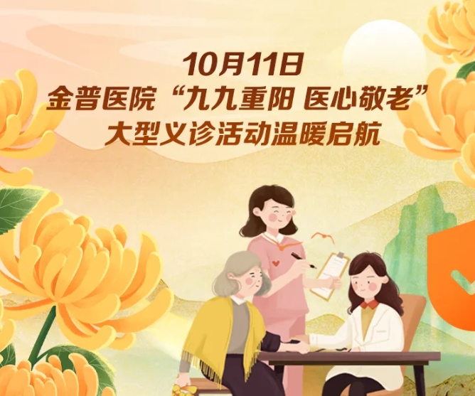 10月11日，金普醫院“九九重陽(yáng) 醫心敬老”大型義診活動(dòng)溫暖啟航 