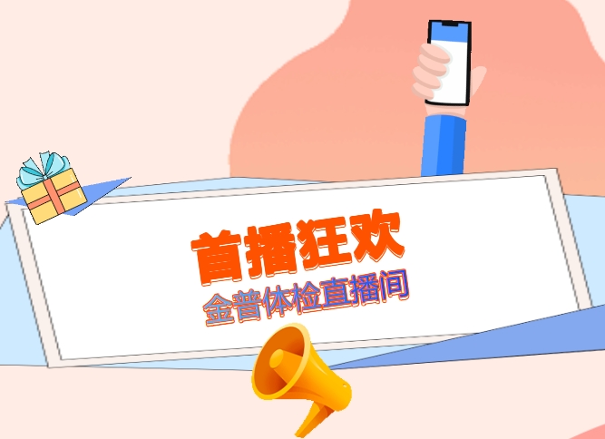 首播狂歡！金普體檢直播間，1元搶健康，福袋等你拿！