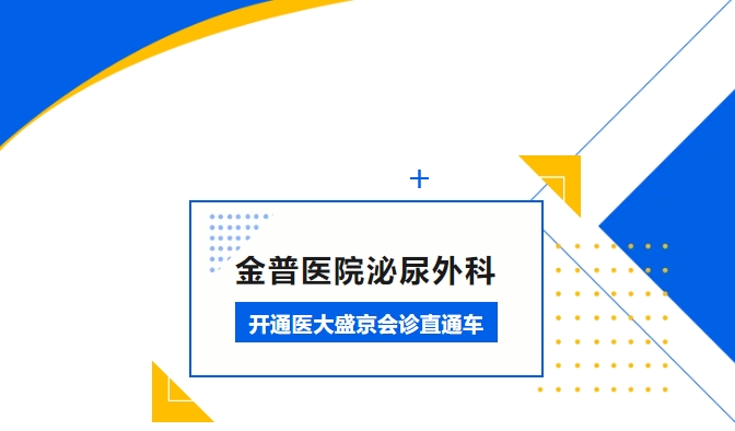 金普醫院泌尿外科開(kāi)通醫大盛京會(huì )診直通車(chē)